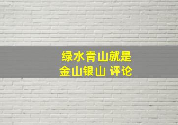 绿水青山就是金山银山 评论